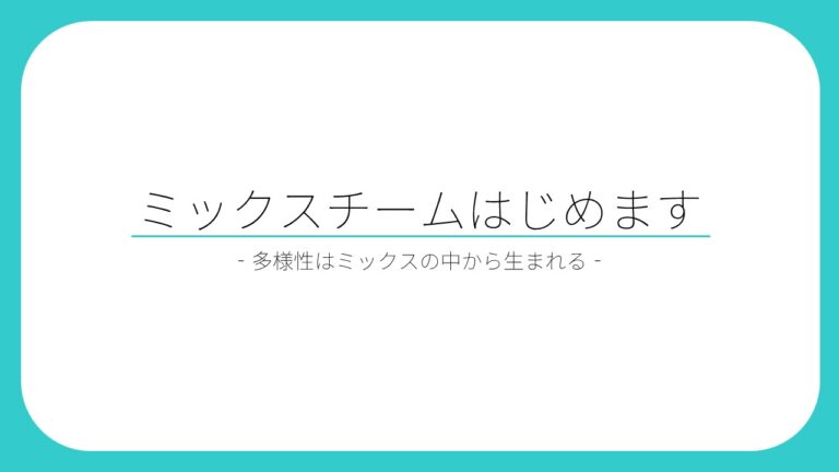 【3・4・5歳】MIXチームはじめました