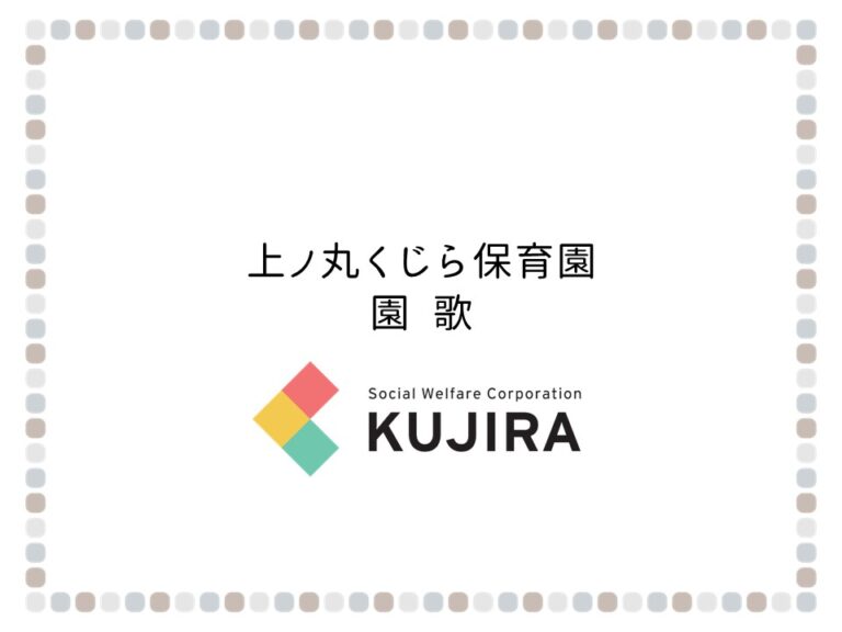 上ノ丸くじら保育園 園歌（フル）