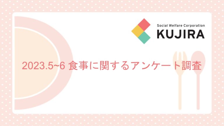 【公表】2023年5～6月食事に関する調査結果